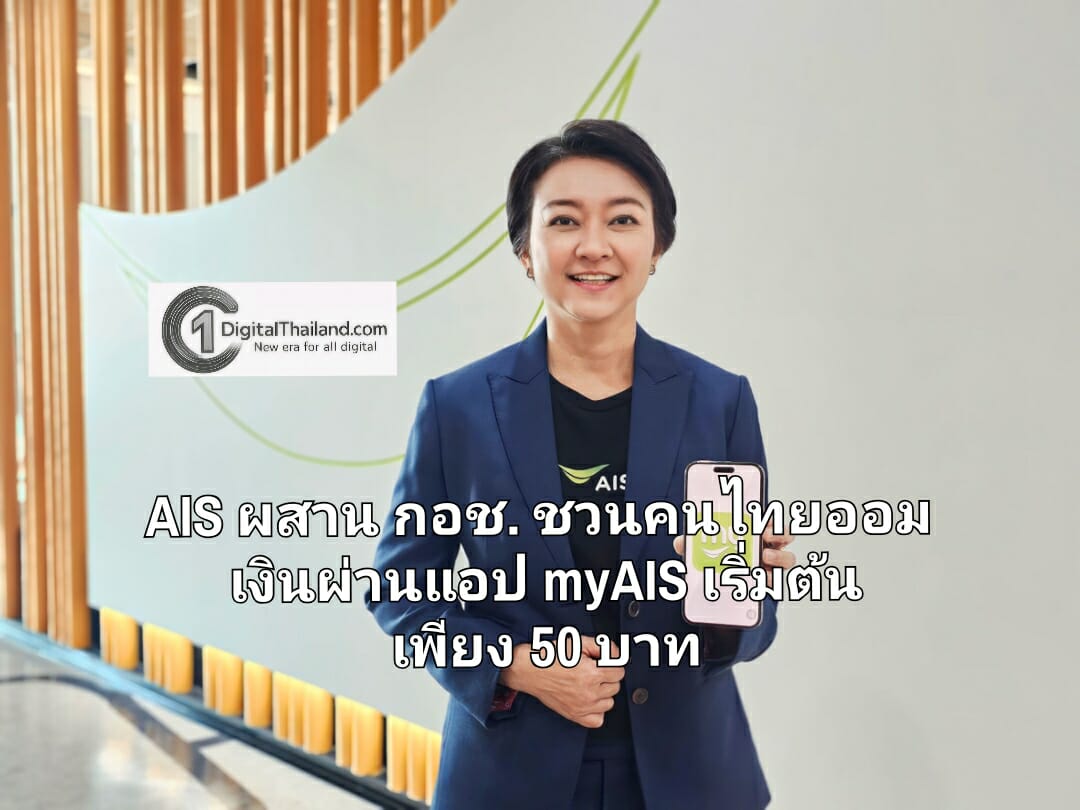 AIS ผสาน กอช. ชวนคนไทยออมเงินผ่านแอป myAIS เริ่มต้นเพียง 50 บาท สร้างความมั่นคงการเงินในวัยเกษียณ พร้อมลุ้นโชคใหญ่และของรางวัล