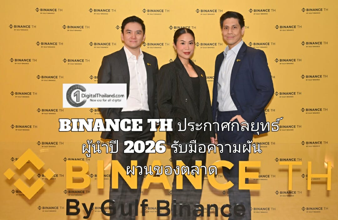BINANCE TH ประกาศกลยุทธ์ผู้นำปี 2026  รับมือความผันผวนของตลาด พร้อมกำหนดทิศทางการเติบโตครั้งใหม่
