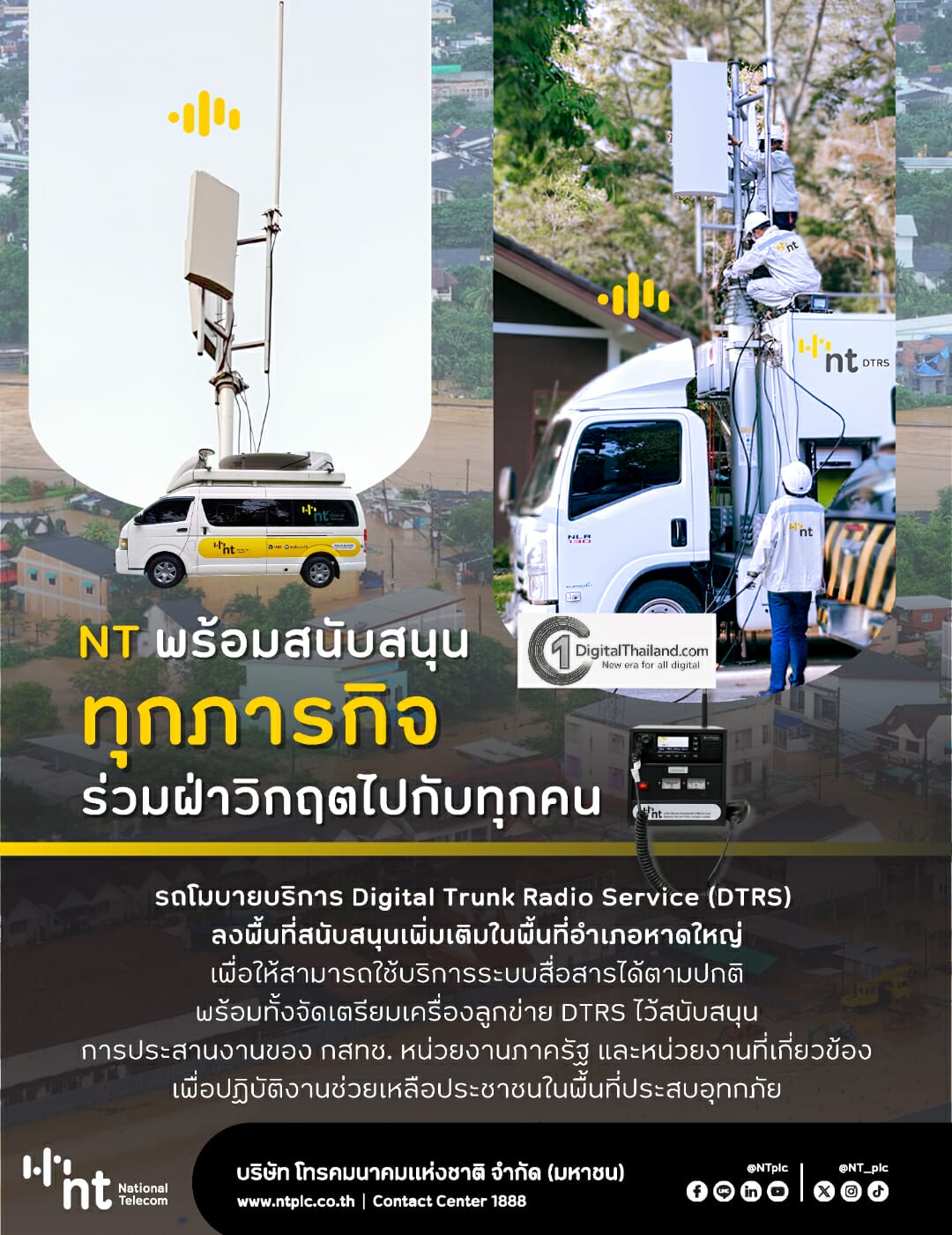 NT ย้ำบทบาทโทรคมนาคมแห่งชาติ ชูรถโมบาย DTRS หนุนภารกิจช่วยเหลือพื้นที่ประสบสาธารณะภัย