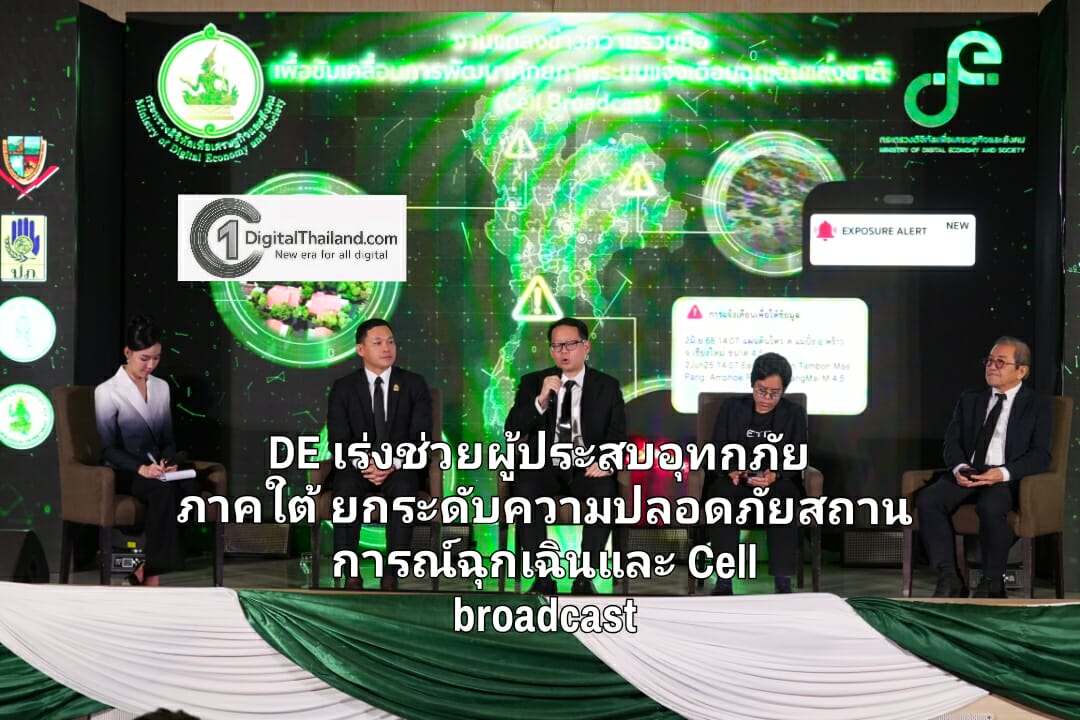 DE เร่งช่วยผู้ประสบอุทกภัยภาคใต้ ร่วมมือทุกภาคส่วนยกระดับความปลอดภัยสถานการณ์ฉุกเฉินและ Cell broadcast