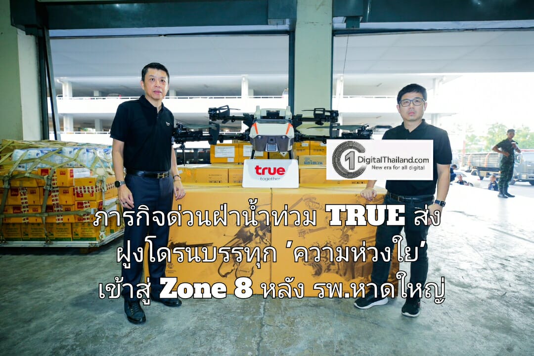 ภารกิจด่วนฝ่าน้ำท่วม ทรูส่งฝูงโดรนบรรทุก 'ความห่วงใย' เข้าสู่ Zone 8 หลัง รพ.หาดใหญ่