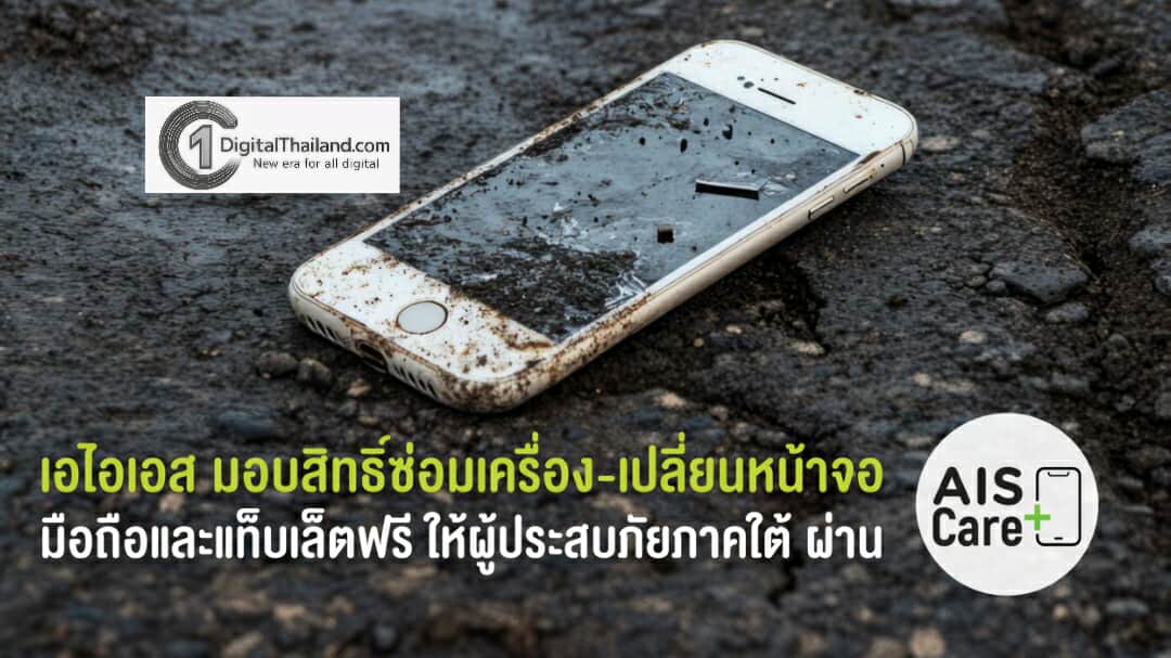 เอไอเอส มอบสิทธิ์ซ่อมเครื่อง–เปลี่ยนหน้าจอ มือถือและแท็บเล็ต ฟรี ผ่านบริการ AIS Care+ แบ่งเบาภาระลูกค้าผู้ประสบภัยน้ำท่วมใต้