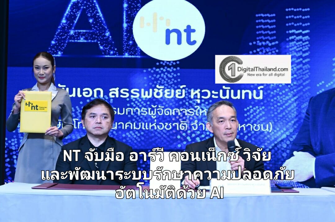 NT จับมือ อาร์วี คอนเน็กซ์ ร่วมวิจัยและพัฒนานวัตกรรมระบบรักษาความปลอดภัยอัตโนมัติเต็มรูปแบบ ด้วย AI 