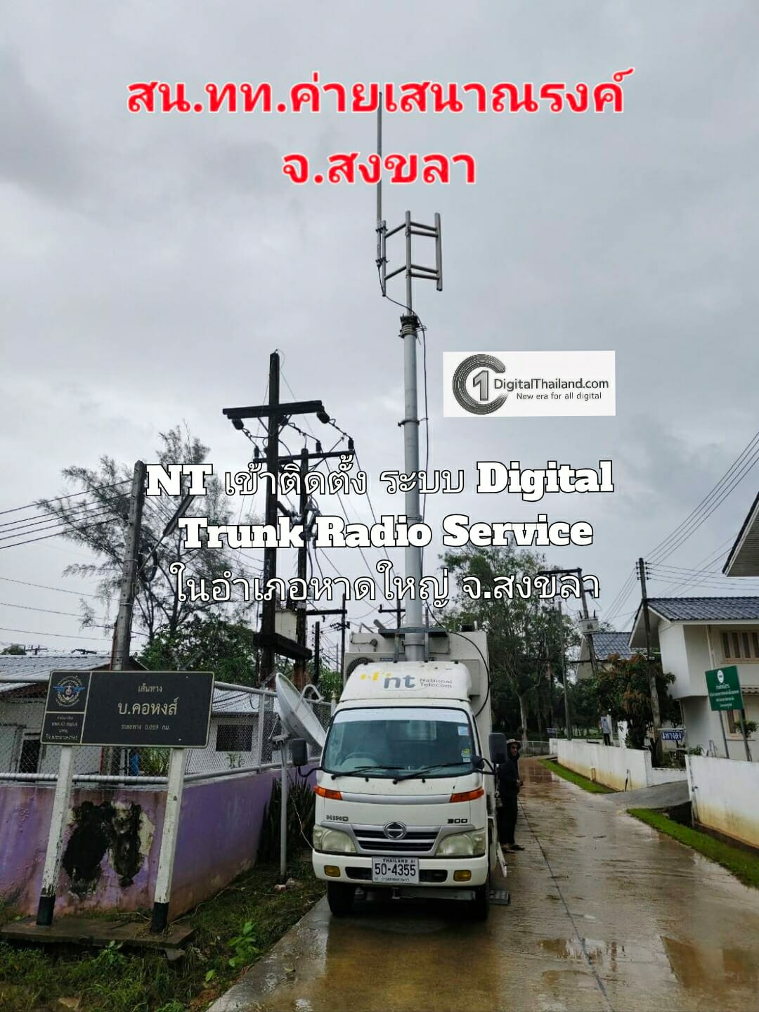 NT เข้าติดตั้งระบบ Digital Trunk Radio Service ในอำเภอหาดใหญ่ จ.สงขลา สนับสนุนภารกิจสื่อสารในพื้นที่ประสบภัยอย่างเร่งด่วน