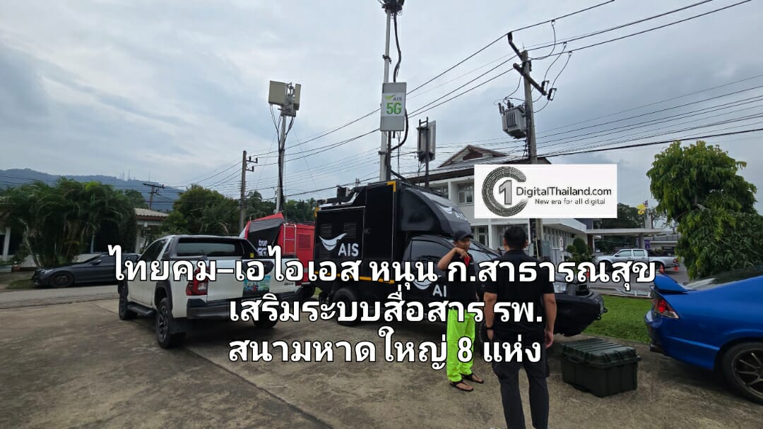 ไทยคม–เอไอเอส หนุนกระทรวงสาธารณสุข เสริมระบบสื่อสาร รพ.สนามที่หาดใหญ่ 8 แห่ง รองรับผู้ป่วยน้ำท่วม