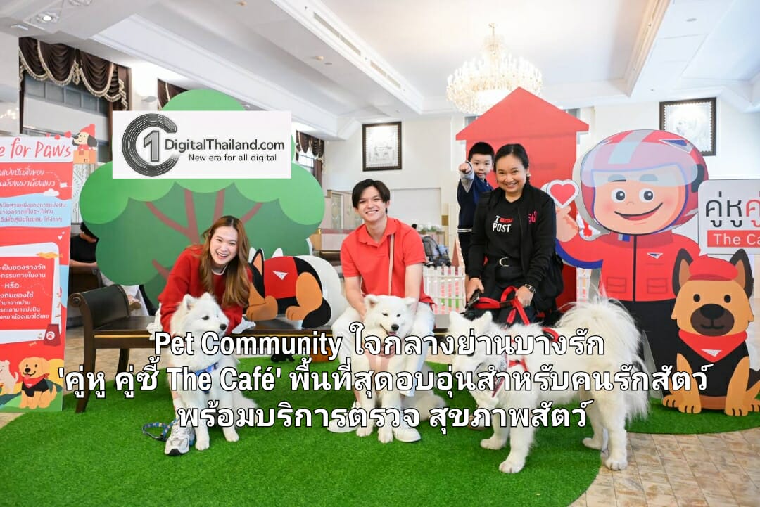 ไปรษณีย์ไทยจุดกระแส Pet Community ใจกลางย่านบางรัก 'คู่หู คู่ซี้ The Café' พื้นที่สุดอบอุ่นสำหรับคนรักสัตว์ พร้อมบริการตรวจสุขภาพสัตว์