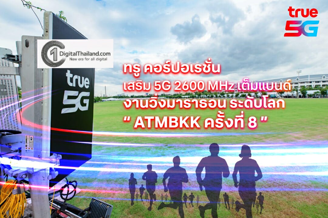 TRUE เพิ่มศักยภาพ 5G คลื่น 2600 MHz เต็มแบนด์ หนุนงานวิ่งมาราธอนระดับโลก 'อะเมซิ่ง ไทยแลนด์ มาราธอน แบงค็อก' ครั้งที่ 8 รองรับนักวิ่งไทย-ต่างชาติ 4.8 หมื่นคน