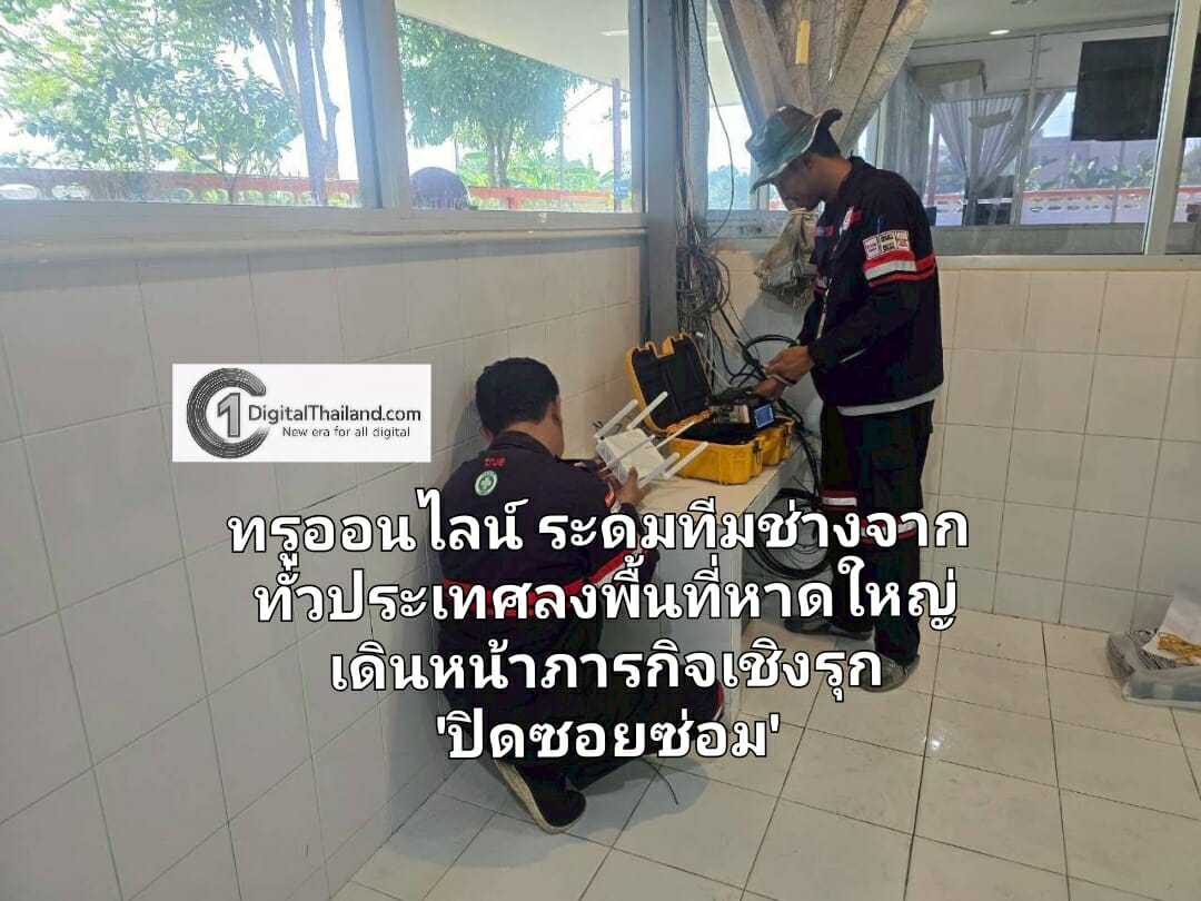 ทรูออนไลน์ระดมทีมช่างจากทั่วประเทศ ลงพื้นที่หาดใหญ่ เดินหน้าภารกิจเชิงรุก 'ปิดซอยซ่อม' เข้าซ่อม–เปลี่ยนอุปกรณ์ให้ฟรี โดยไม่ต้องรอให้ลูกค้าแจ้ง