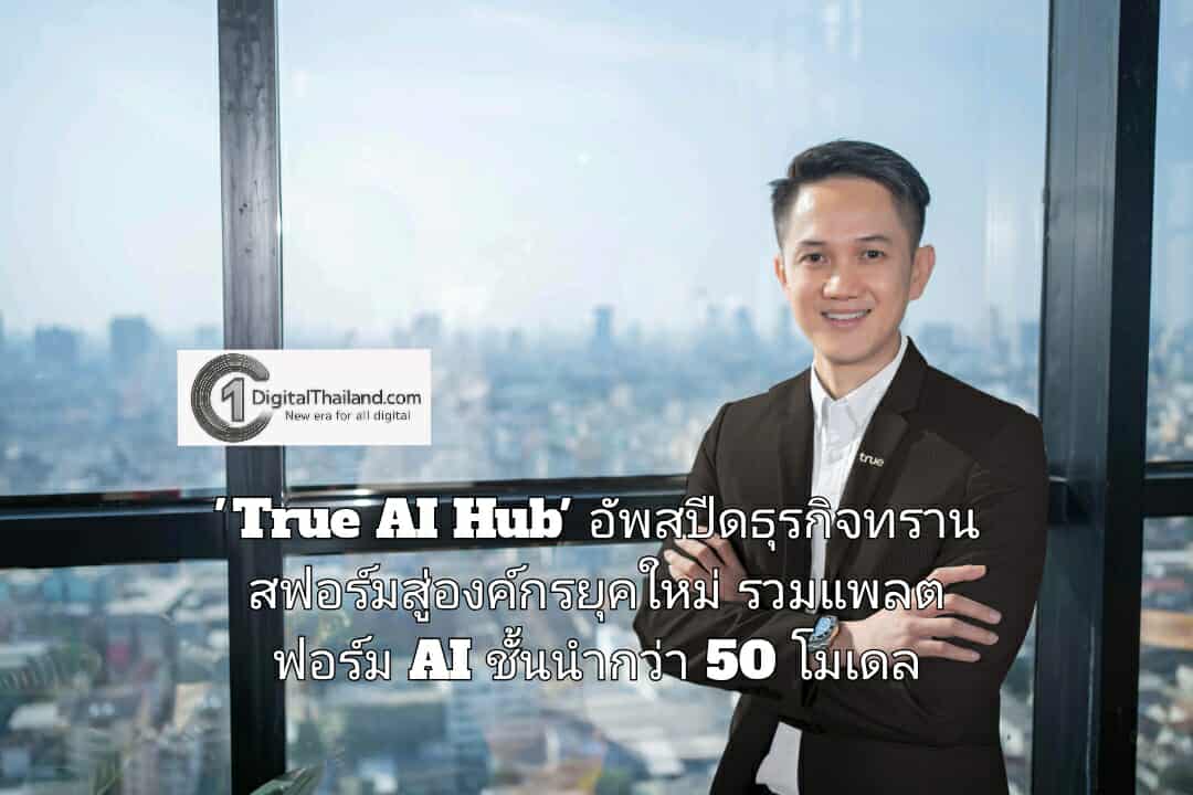 ทรูบิสิเนส ส่ง 'True AI Hub' อัพสปีดธุรกิจทรานสฟอร์มสู่องค์กรยุคใหม่ รวมแพลตฟอร์ม AI ชั้นนำกว่า 50 โมเดล