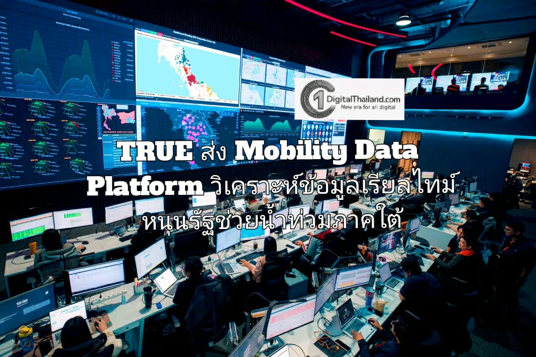 TRUE ส่ง Mobility Data Platform วิเคราะห์ข้อมูลการเคลื่อนตัวของประชากรแบบเรียลไทม์ หนุนรัฐช่วยน้ำท่วมภาคใต้ 