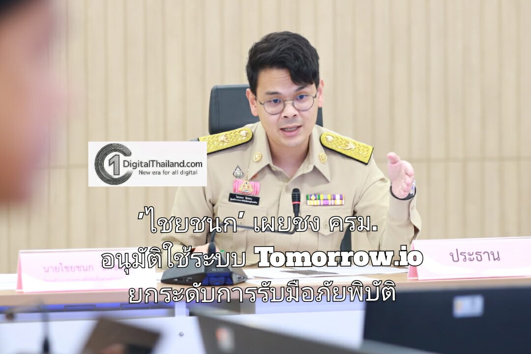 'ไชยชนก' เผยชง ครม. อนุมัติใช้ระบบ Tomorrow.io ยกระดับการรับมือภัยพิบัติ