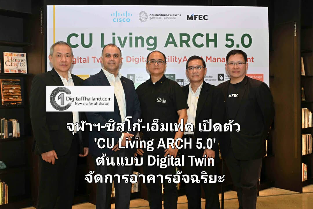 จุฬาฯ-ซิสโก้-เอ็มเฟค เปิดตัว 'CU Living ARCH 5.0' ต้นแบบ Digital Twin ขับเคลื่อนด้วย AI แห่งแรกของไทย จัดการอาคารอัจฉริยะ