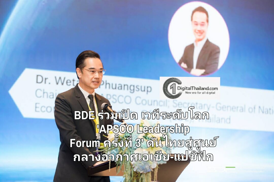 BDE ร่วมเปิดเวทีระดับโลก 'APSCO Leadership Forum ครั้งที่ 3' ดันไทยสู่ศูนย์กลางอวกาศเอเชีย-แปซิฟิก