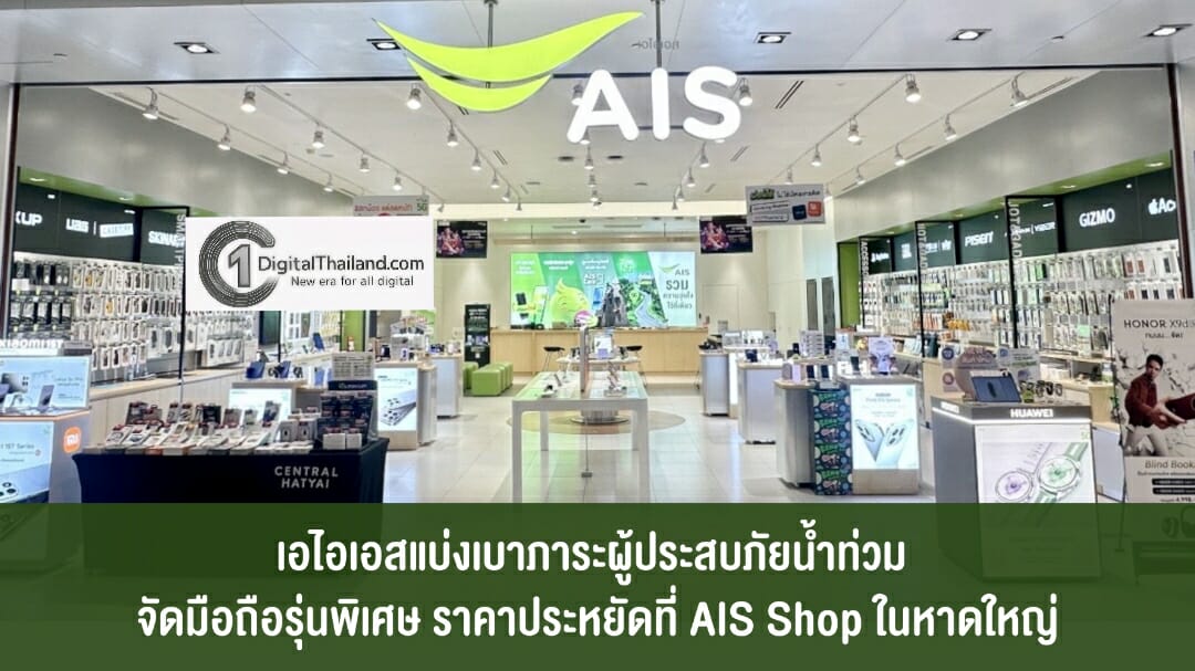 เอไอเอส แบ่งเบาภาระผู้ประสบภัยน้ำท่วม จัดสมาร์ทโฟนรุ่นพิเศษในราคาประหยัด ลดสูงสุด 40% ที่ AIS Shop ในหาดใหญ่
