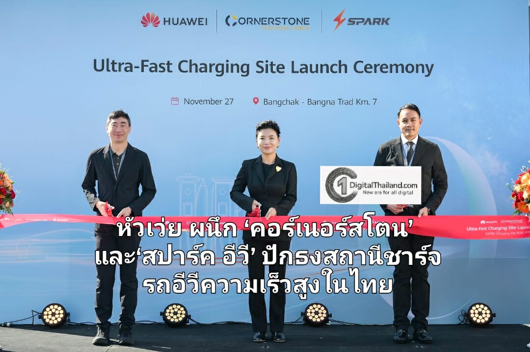 หัวเว่ย ผนึก‘คอร์เนอร์สโตน’ และ‘สปาร์ค อีวี’ ปักธงสถานีชาร์จรถอีวีความเร็วสูงในไทย ดันสู่ศูนย์กลางลงทุนในภูมิภาค