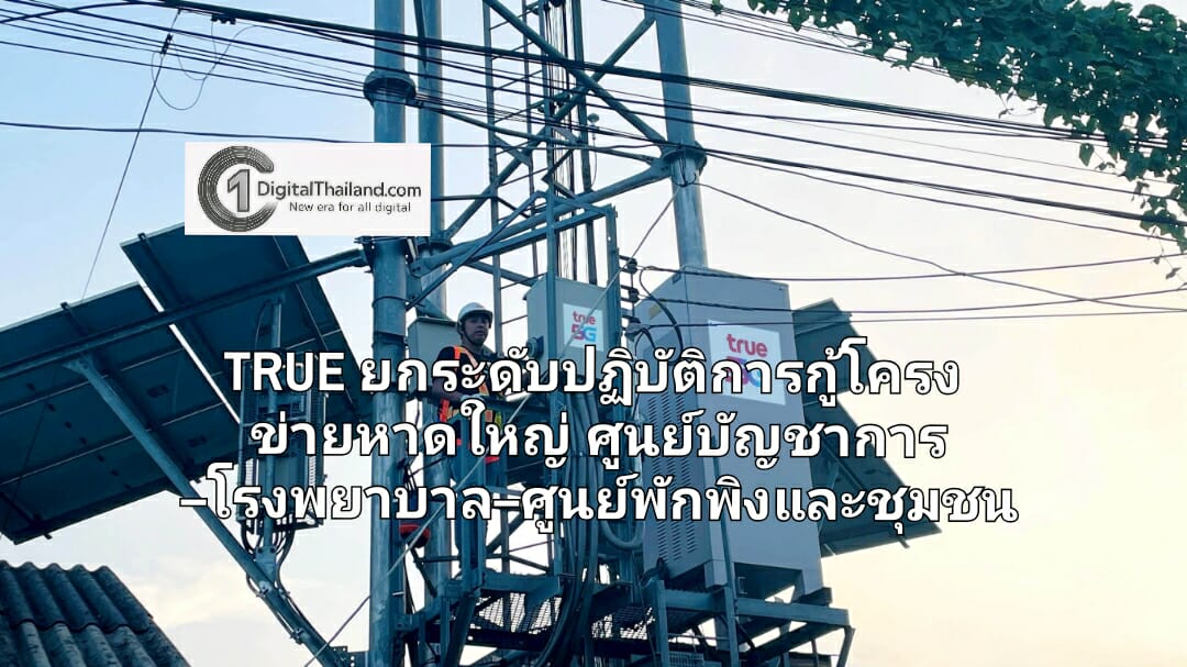TRUE ยกระดับปฏิบัติการกู้โครงข่ายหาดใหญ่ เพื่อให้ศูนย์บัญชาการ–โรงพยาบาล–ศูนย์พักพิง และชุมชน กลับมาสื่อสารเต็มประสิทธิภาพโดยเร็วที่สุด
