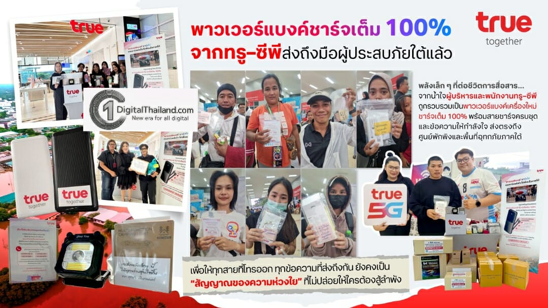 ทรู-ซีพี ระดมพลังผู้บริหาร–พนักงาน ส่งมอบพาวเวอร์แบงค์ชาร์จเต็ม 100% เพื่อให้ 'การติดต่อสำคัญ' เดินต่อได้ในทุกสถานการณ์
