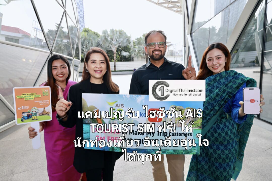 AIS 5G ผนึกกำลัง MakeMyTrip เปิดแคมเปญรับไฮซีซันท่องเที่ยว มอบ AIS TOURIST SIM ฟรี! ให้นักท่องเที่ยวอินเดียอุ่นใจได้ทุกที่