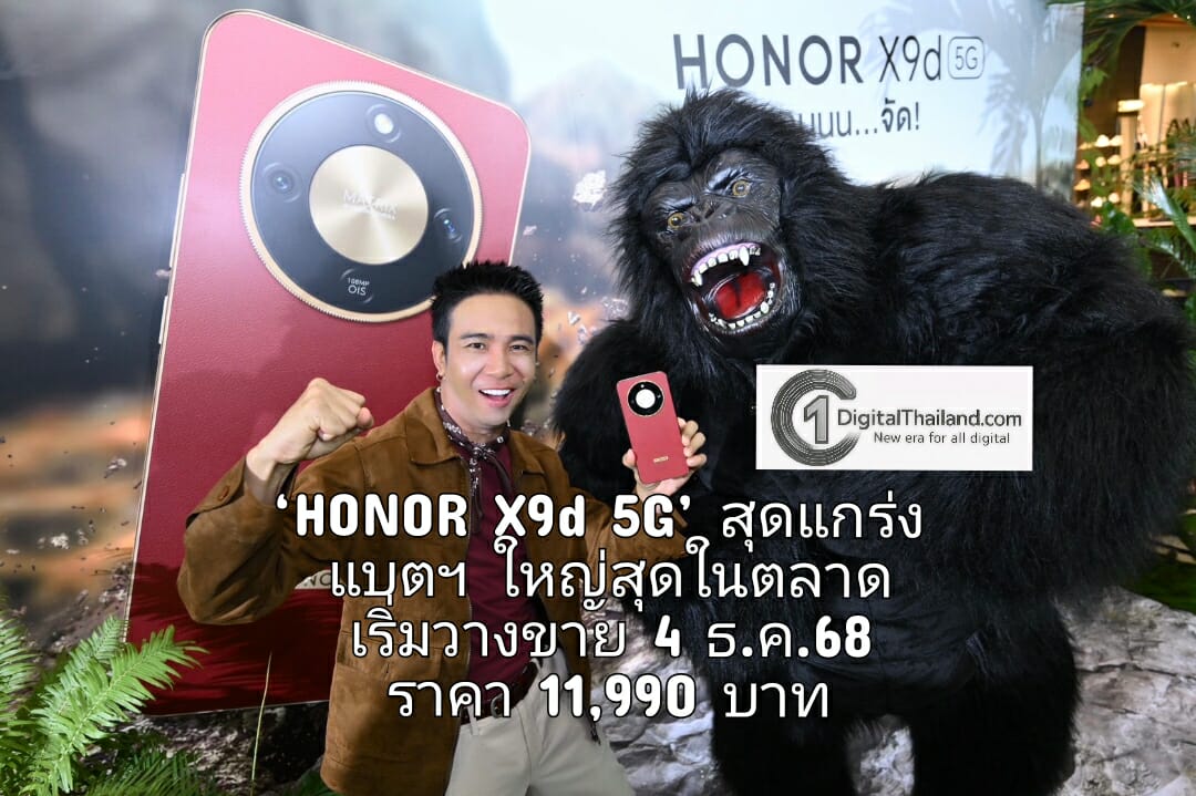 HONOR เปิดตัว ‘HONOR X9d 5G’ สมาร์ตโฟนสุดแกร่ง แบตฯ ใหญ่สุดในตลาด เริ่มวางขาย 4 ธ.ค.68 เป็นต้นไป คุ้มค่าในราคา 11,990 บาท