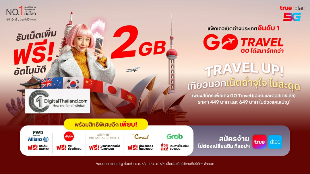 ทรู – ดีแทค เปิดตัวโปรแรงรับฤดูกาลท่องเที่ยว มอบเน็ตเพิ่มฟรี 2GB พร้อมฟรีประกันเดินทางต่างประเทศ ให้ลูกค้าโรมมิ่งได้สบายใจและคุ้มค่ากว่าเดิม