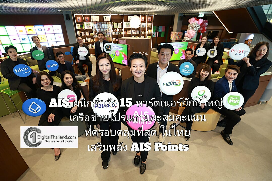 AIS ผนึกกำลัง 15 พาร์ตเนอร์ยักษ์ใหญ่ ปักหมุดเครือข่ายโปรแกรมสะสมคะแนนที่ครอบคลุมที่สุดในไทย เสริมพลัง AIS Points 