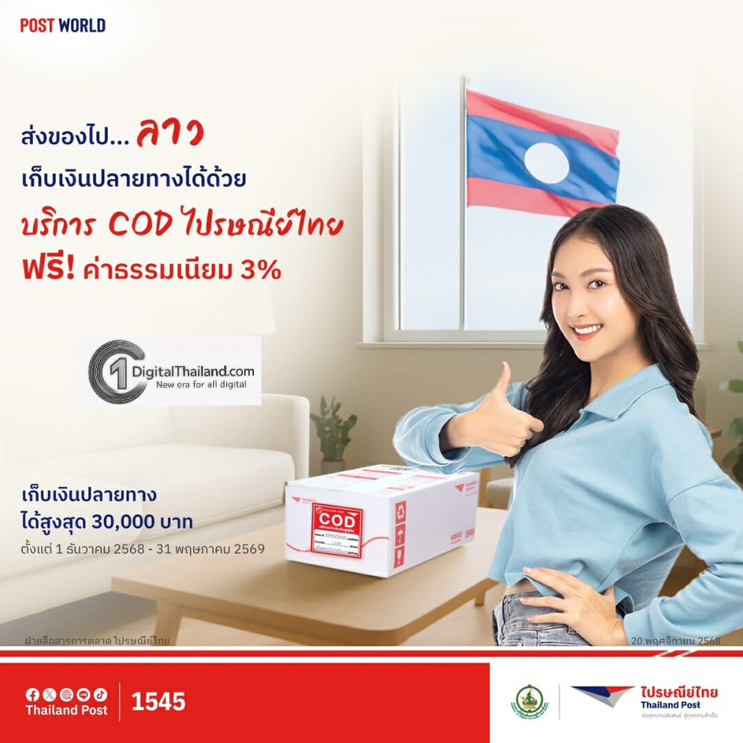 พ่อค้าแม่ค้ามีเฮ! ไปรษณีย์ไทยเสริมศักยภาพผู้ค้าไทยสู่ตลาดลาว จัดโปรส่งของไปลาว ฟรีค่าธรรมเนียม COD 3% ถึง 31 พ.ค 2569