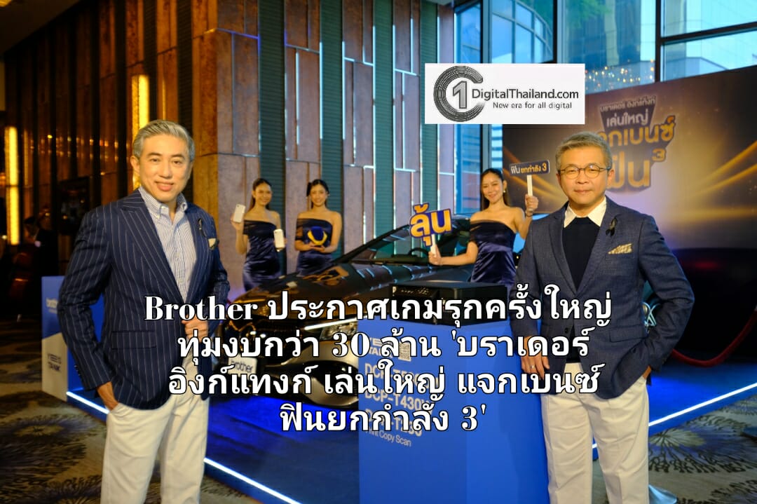 Brother ประกาศเกมรุกครั้งใหญ่ ทุ่มงบกว่า 30 ล้าน เปิดแคมเปญใหญ่ 'บราเดอร์ อิงก์แทงก์ เล่นใหญ่ แจกเบนซ์ ฟินยกกำลัง 3'