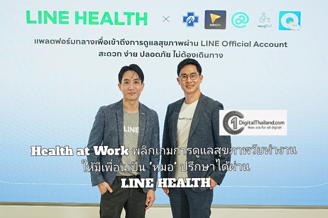 Health at Work พลิกเกมการดูแลสุขภาพวัยทำงาน ให้มีเพื่อนเป็น 'หมอ' ปรึกษาได้ผ่าน LINE HEALTH