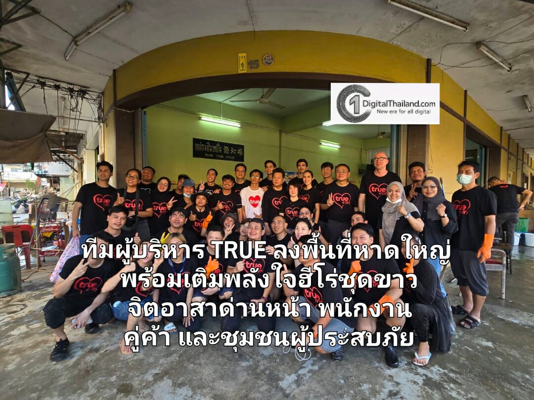 จากใจถึงใจ... ทีมผู้บริหารทรูลงพื้นที่หาดใหญ่ เร่งช่วยเหลือ พร้อมเติมพลังใจฮีโร่ชุดขาว จิตอาสาด่านหน้า พนักงาน คู่ค้า และชุมชนผู้ประสบภัย