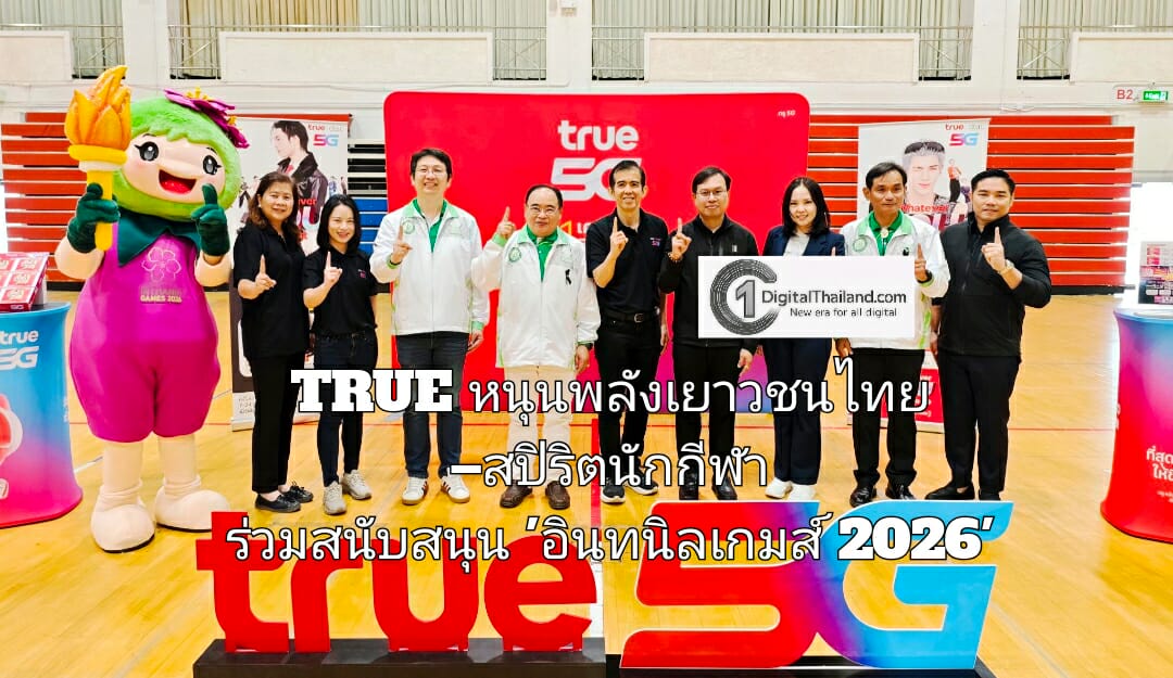 TRUE หนุนพลังเยาวชนไทย–สปิริตนักกีฬา ร่วมสนับสนุน 'อินทนิลเกมส์ 2026' มหกรรมกีฬามหาวิทยาลัยแห่งประเทศไทย ครั้งที่ 51
