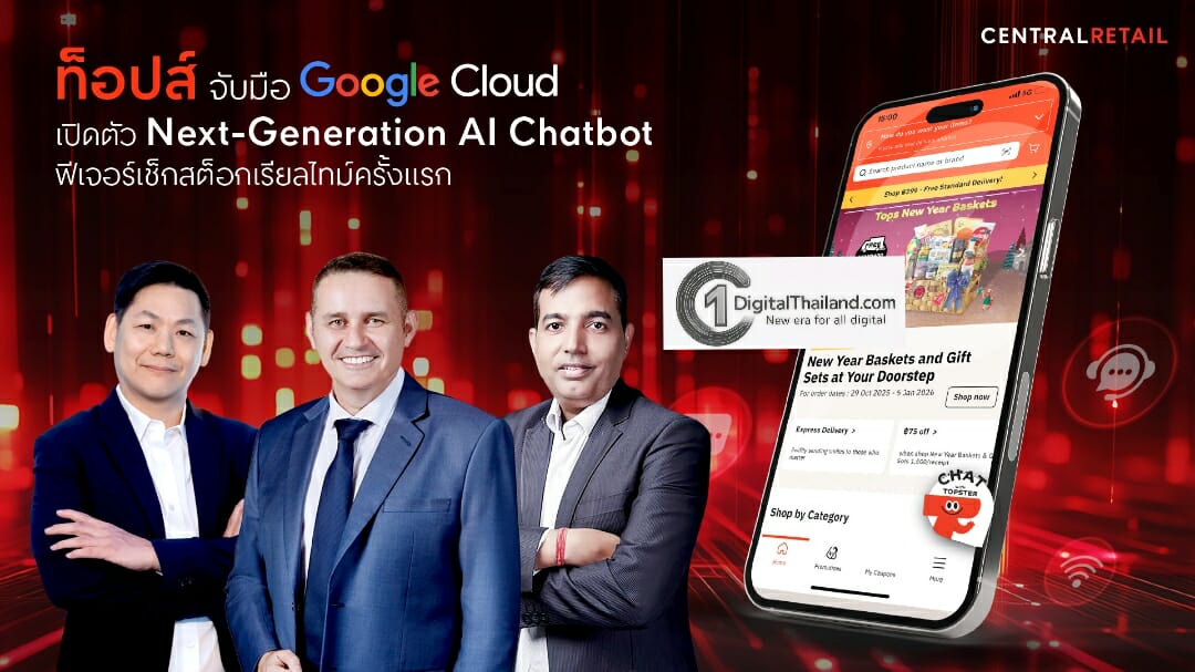 ท็อปส์ จับมือ Google Cloud ปฏิวัติวงการรีเทลไทยไปอีกขั้น เปิดตัว Next-Generation AI Chatbot นำร่องฟีเจอร์เช็กสต็อกสินค้าในร้านแบบเรียลไทม์