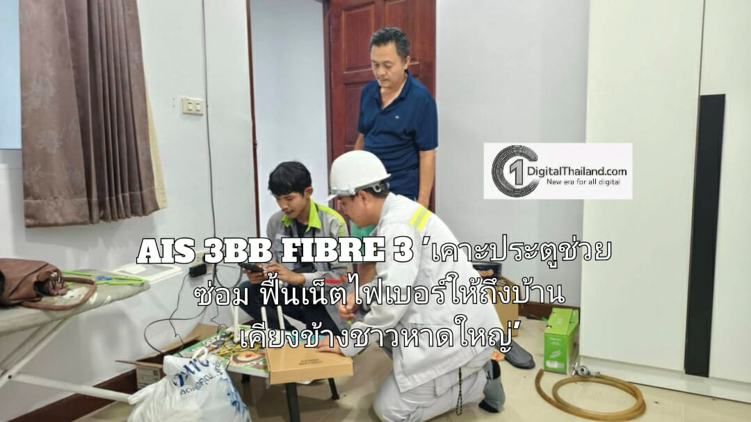 AIS 3BB FIBRE 3 ระดมวิศวกร เดินหน้าภารกิจ 'เคาะประตูช่วยซ่อม ฟื้นเน็ตไฟเบอร์ให้ถึงบ้าน เคียงข้างชาวหาดใหญ่'