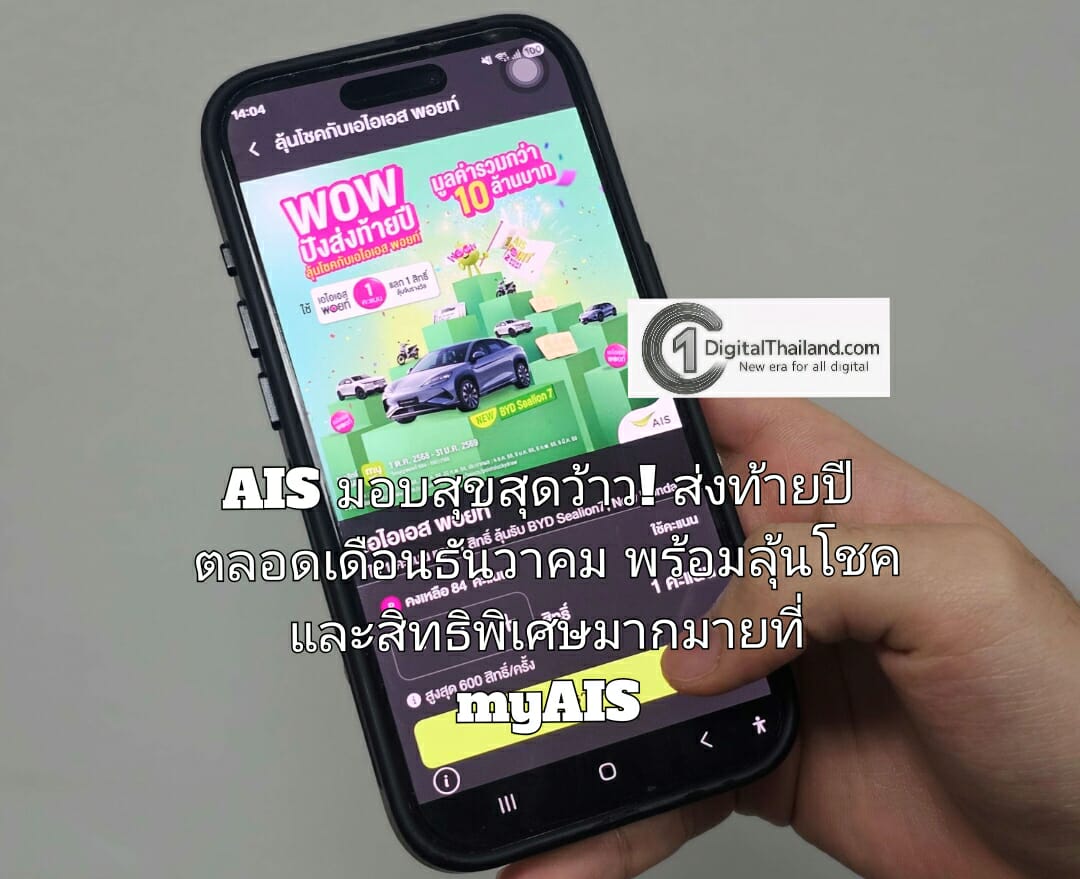 AIS มอบสุขสุดว้าว! ส่งท้ายปี ตลอดเดือนธันวาคม ใช้ เอไอเอส พอยท์ 1 คะแนน แลกรับฟรี! คูปองกว่า 20 แบรนด์ดัง พร้อมลุ้นโชค และสิทธิพิเศษมากมาย ที่แอป myAIS