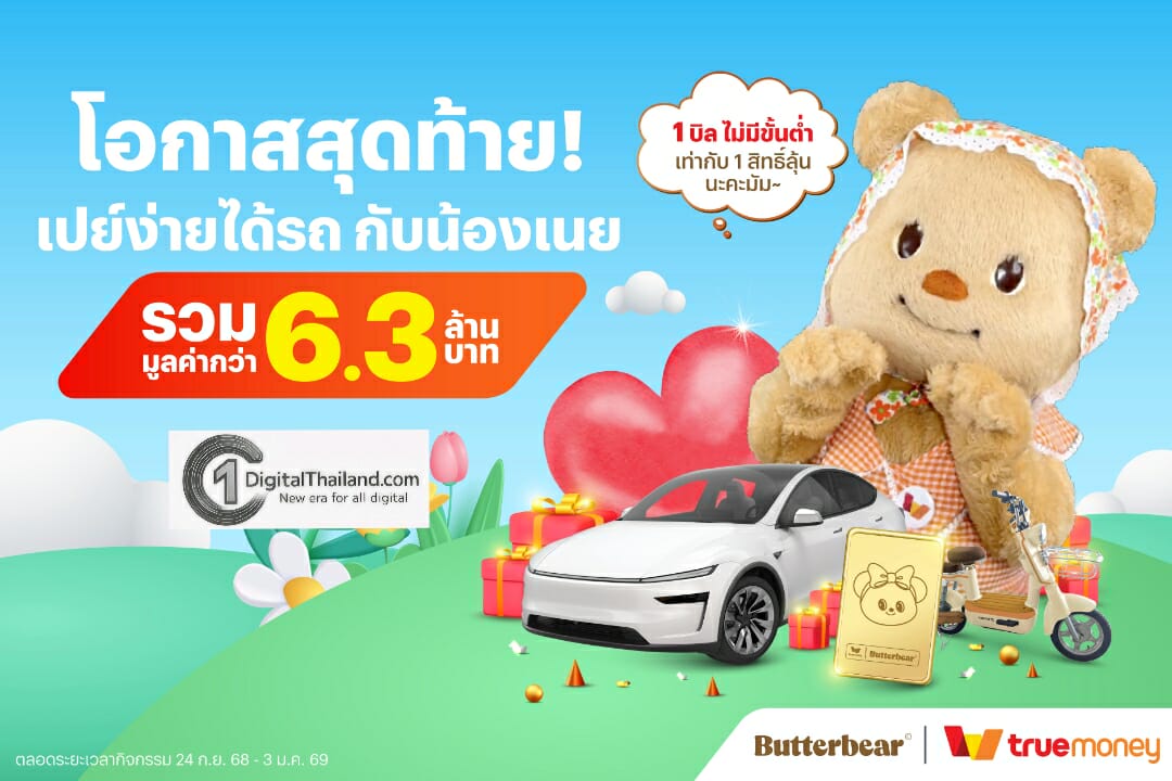 โค้งสุดท้าย! ทรูมันนี่ แคมเปญใหญ่ส่งท้ายปี 'เปย์ง่ายได้รถ Butterbear' ขนทัพรางวัลสุดยิ่งใหญ่ รวมมูลค่ากว่า 6.3 ล้านบาท ตอบแทนลูกค้าทั่วประเทศ เพียงช้อปและจ่ายผ่านแอปทรูมันนี่