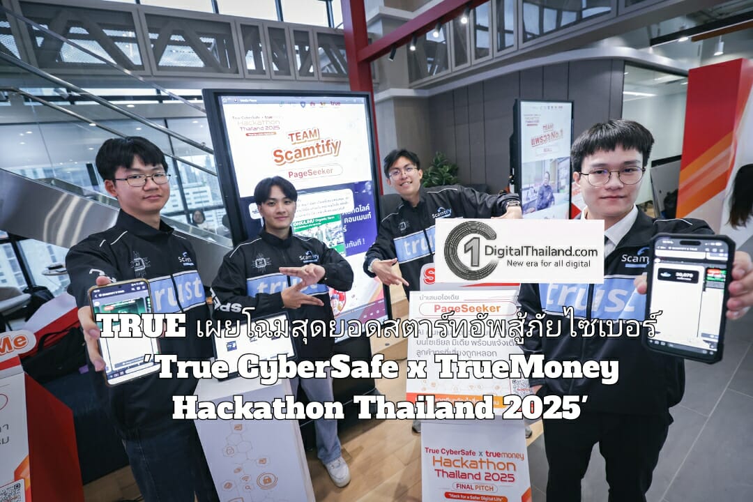 TRUE เผยโฉมสุดยอดสตาร์ทอัพ ครีเอทโซลูชันสู้ภัยไซเบอร์ 'True CyberSafe x TrueMoney Hackathon Thailand 2025'