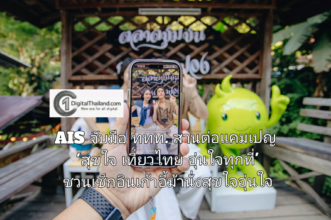 AIS จับมือ ททท. สานต่อแคมเปญ 'สุขใจ เที่ยวไทย อุ่นใจทุกที่' ชวนเช็กอินเก้าอี้ม้านั่งสุขใจอุ่นใจ พร้อมเที่ยวฟินทุกทริป และสิทธิพิเศษจัดเต็มจาก AIS Points