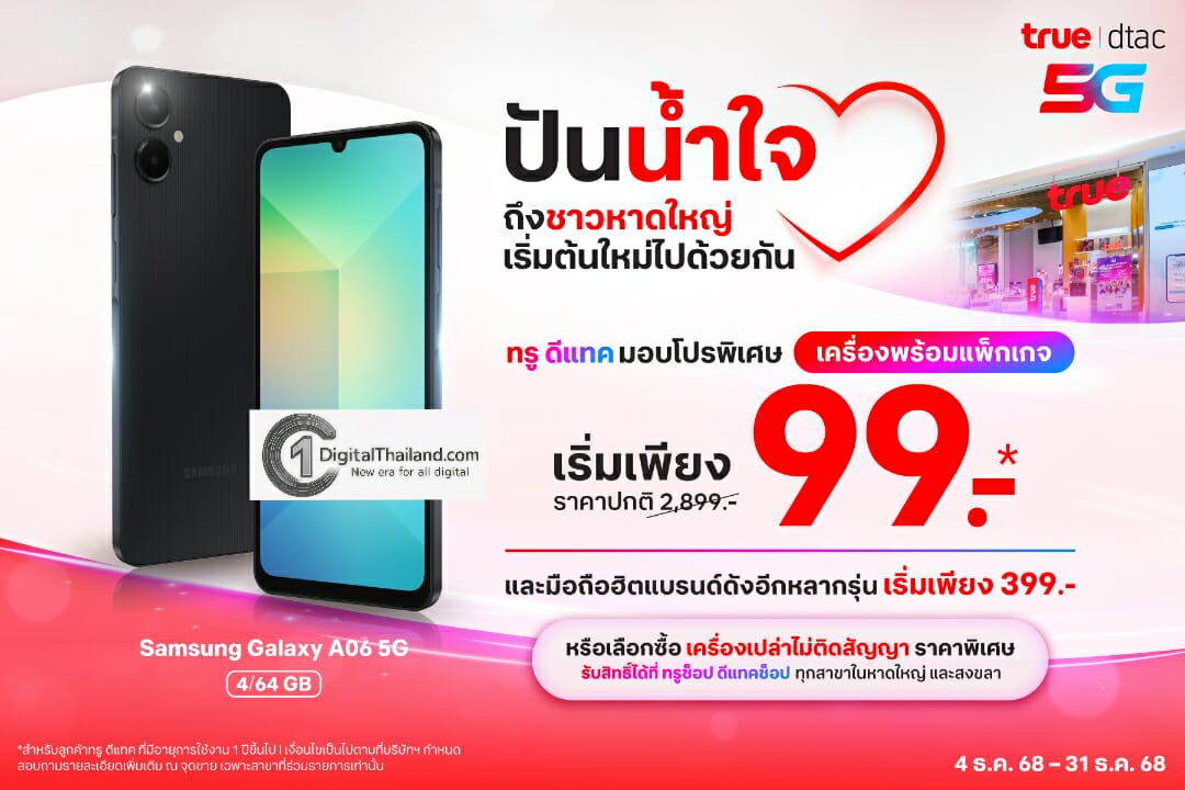 ทรู–ดีแทค พร้อมดูแลชาวหาดใหญ่–สงขลา ด้วยสมาร์ทโฟนราคาพิเศษเริ่มเพียง 99 บาท หรือ แพ็กเกจรายเดือนลด 50% รับสิทธิ์ได้ตั้งแต่วันนี้ถึงสิ้นปี 68