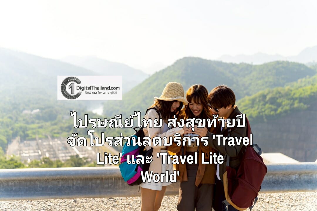 ไปรษณีย์ไทย ส่งสุขท้ายปี จัดโปรส่วนลดบริการ 'Travel Lite' และ 'Travel Lite World' เติมความสะดวกสบายให้การเดินทางช่วงปีใหม่
