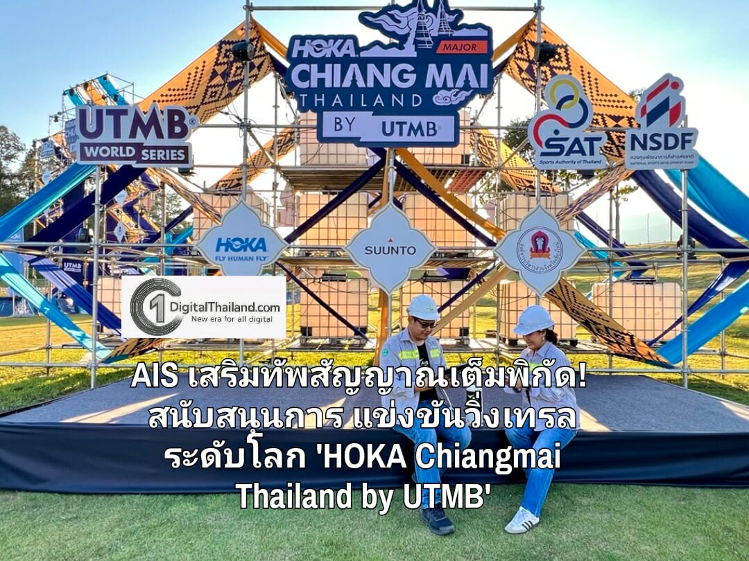 AIS เสริมทัพสัญญาณเต็มพิกัด! สนับสนุนการแข่งขันวิ่งเทรลระดับโลก 'HOKA Chiangmai Thailand by UTMB'