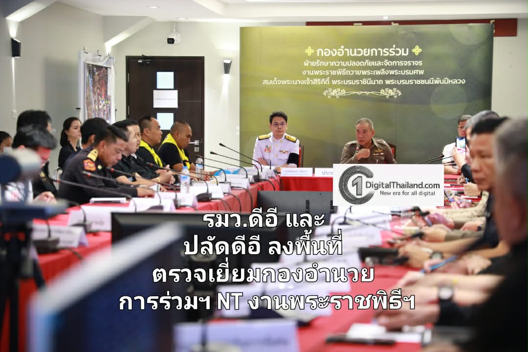 รมว.ดีอี และปลัด ดีอี ลงพื้นที่ตรวจเยี่ยมกองอำนวยการร่วมฯ NT นำเสนอศักยภาพระบบสื่อสารสนับสนุนงานพระราชพิธีฯ