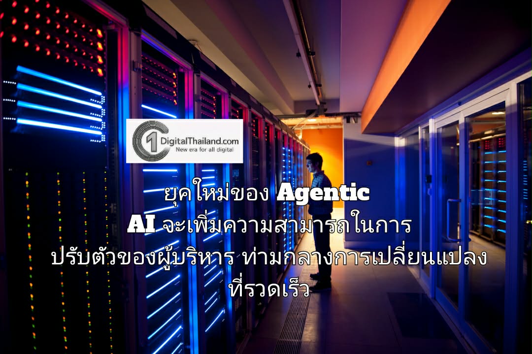ยุคใหม่ของ Agentic AI จะเพิ่มความสามารถในการปรับตัวของผู้บริหาร ท่ามกลางการเปลี่ยนแปลงที่รวดเร็ว