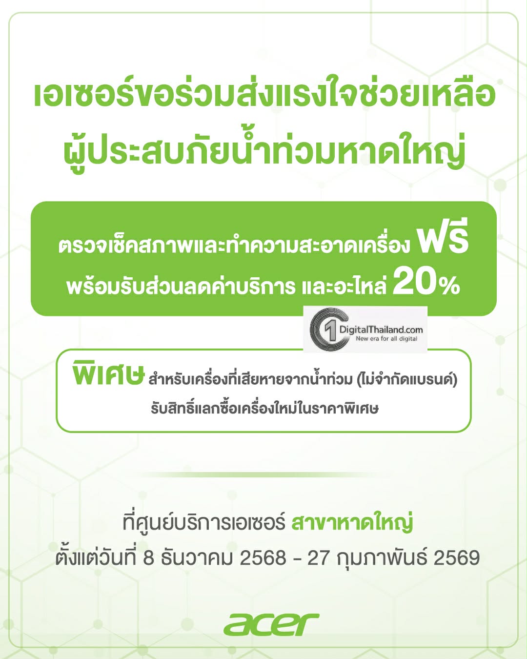 เอเซอร์ ส่งพลังน้ำใจช่วยผู้ประสบภัยน้ำท่วมหาดใหญ่และพื้นที่ใกล้เคียง เปิดบริการตรวจเช็ก–ทำความสะอาดเครื่องฟรี พร้อมส่วนลดอะไหล่ 20%