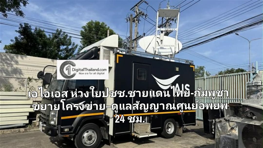 เอไอเอส ห่วงใยประชาชนที่ได้รับผลกระทบชายแดนไทย-กัมพูชา ขยายโครงข่าย–ดูแลสัญญาณศูนย์อพยพ 24 ชม. พร้อมมาตรการดูแลลูกค้า