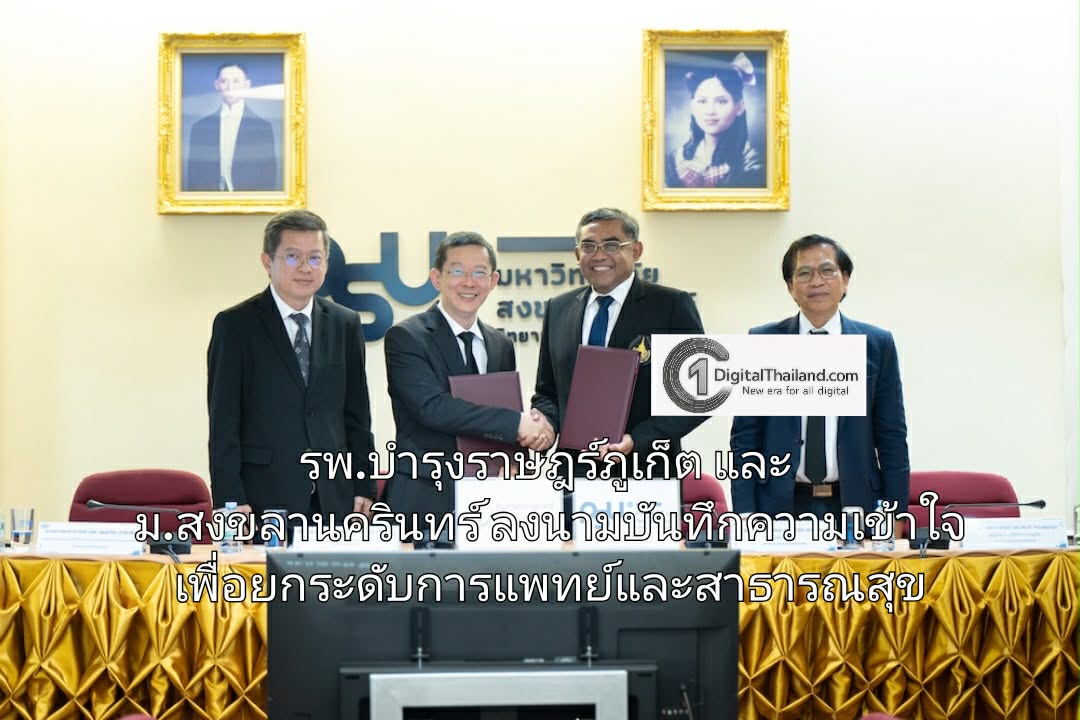 โรงพยาบาลบำรุงราษฎร์ภูเก็ต และมหาวิทยาลัยสงขลานครินทร์ ลงนามบันทึกความเข้าใจ เพื่อยกระดับการแพทย์และสาธารณสุข