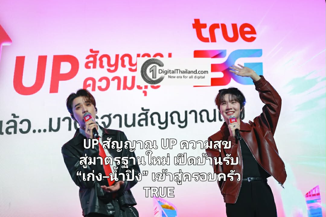 ทรูทำถึง! UP สัญญาณ UP ความสุข สู่มาตรฐานใหม่ เร็ว แรง ปลอดภัย พร้อมเปิดบ้านรับ “เก่ง–น้ำปิง” เข้าสู่ครอบครัว TRUE 