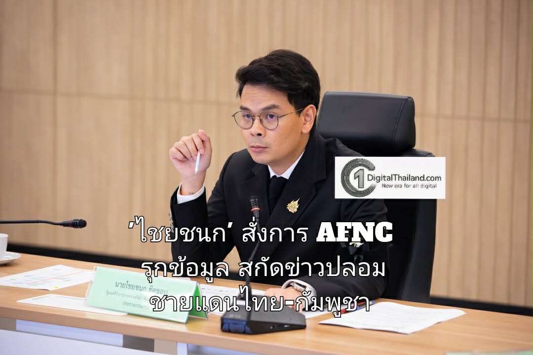 'ไชยชนก' สั่งการ AFNC รุกข้อมูล สกัดข่าวปลอมชายแดนไทย-กัมพูชา 