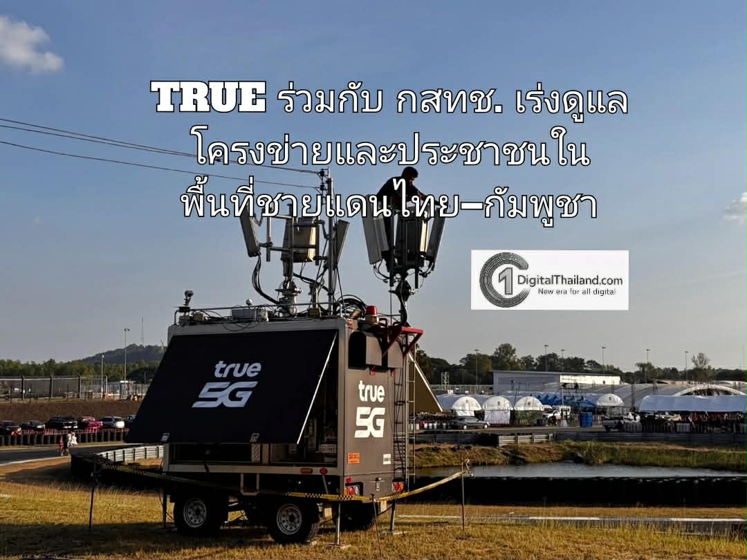 TRUE ร่วมกับ กสทช. เร่งดูแลโครงข่ายและประชาชนในพื้นที่ชายแดนไทย–กัมพูชา เสริมสัญญาณศูนย์พักพิงฯ พร้อมมาตรการช่วยเหลือลูกค้าเร่งด่วน