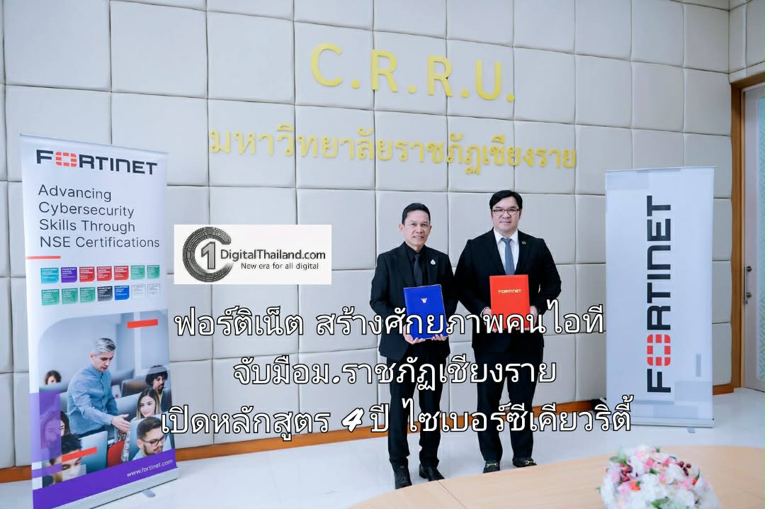 ฟอร์ติเน็ต สร้างศักยภาพคนไอที จับมือม.ราชภัฏเชียงราย เปิดหลักสูตร 4 ปี ไซเบอร์ซีเคียวริตี้ ตอบโจทย์ตลาดงานผู้มีใบรับรองทักษะ