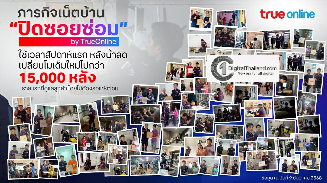 ทรูออนไลน์ เร่งฟื้นฟูโครงข่ายหาดใหญ่ต่อเนื่อง ดูแลลูกค้าเปลี่ยนโมเด็มใหม่ไปกว่า 15,000 หลัง รุกภารกิจ 'ปิดซอยซ่อม' 