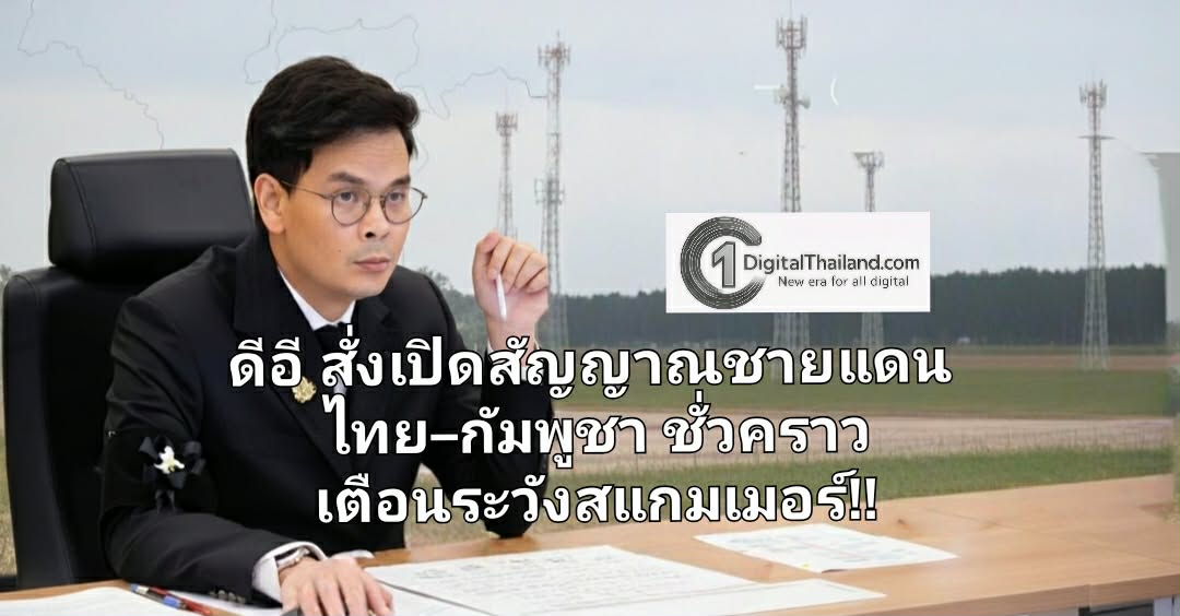 ดีอี สั่งผ่อนปรน เปิดสัญญาณชายแดนไทย-กัมพูชา ชั่วคราว เตือนระวังสแกมเมอร์!!